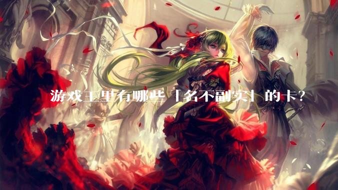 游戏王里有哪些「名不副实」的卡？