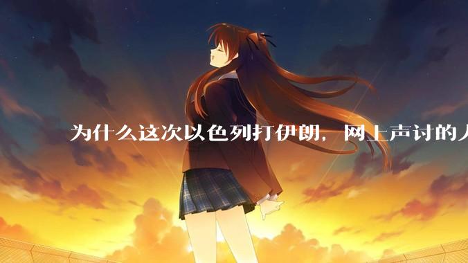为什么这次以色列打伊朗，网上声讨的人少了，反而都是嘲笑调侃伊朗？