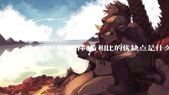 PCL-181和国外同行相比的优缺点是什么？