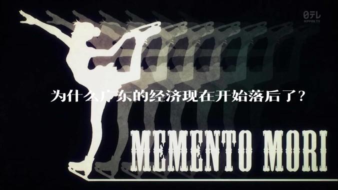 为什么广东的经济现在开始落后了？