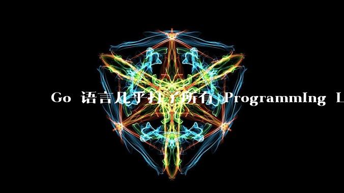 Go 语言几乎打了所有 Programming Language 学者的脸，然而它却成功了，为什么？