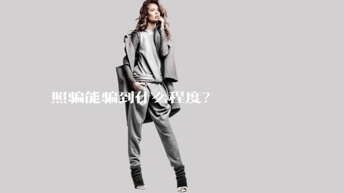 照骗能骗到什么程度？