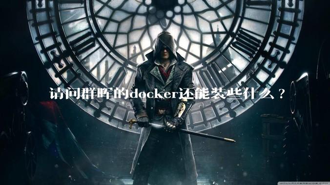 请问群晖的docker还能装些什么?