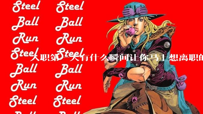 入职第一天有什么瞬间让你马上想离职的？