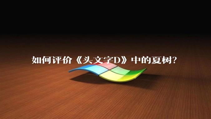如何评价《头文字D》中的夏树？
