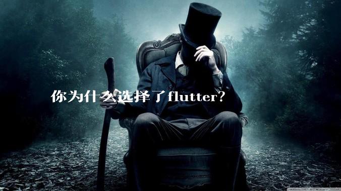 你为什么选择了flutter？