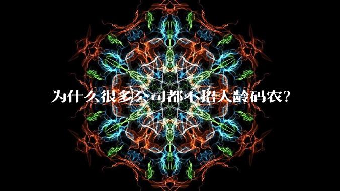 为什么很多公司都不招大龄码农？
