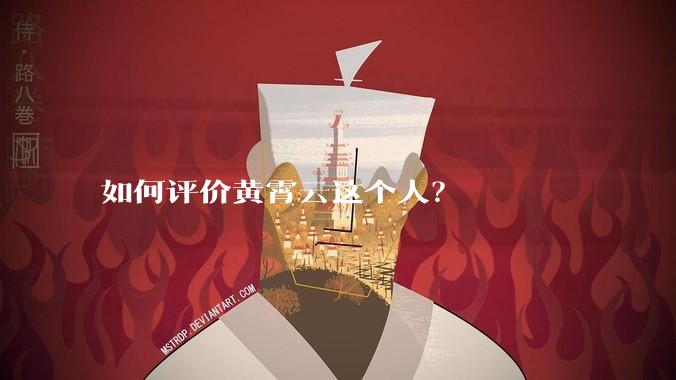 如何评价黄霄云这个人？
