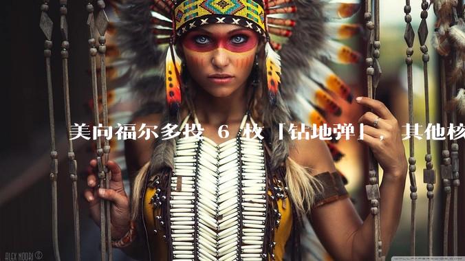 美向福尔多投 6 枚「钻地弹」，其他核设施发射了 30 枚「战斧」导弹，威力如何？伊核设施受损有多大？