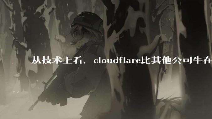从技术上看，cloudflare比其他公司牛在哪儿？