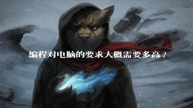 编程对电脑的要求大概需要多高?