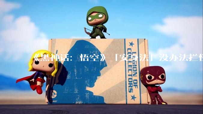 《黑神话：悟空》「安身法」没办法拦怪，那这个火圈到底干啥的？