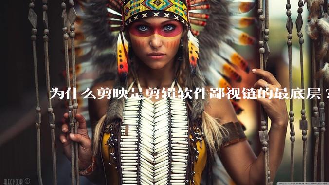 为什么剪映是剪辑软件鄙视链的最底层?