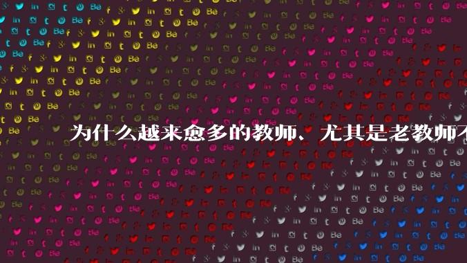 为什么越来愈多的教师、尤其是老教师不愿意做班主任？