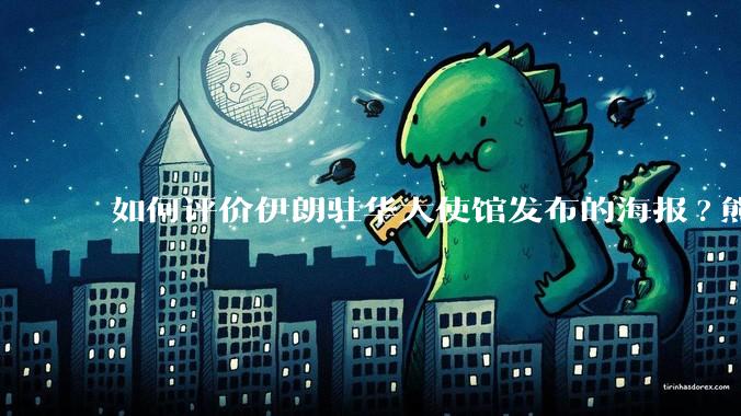 如何评价伊朗驻华大使馆发布的海报?熊熊圣火，焚以残躯……?