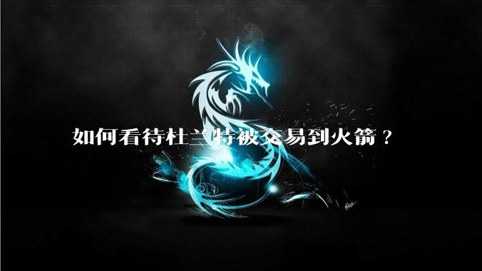 如何看待杜兰特被交易到火箭?