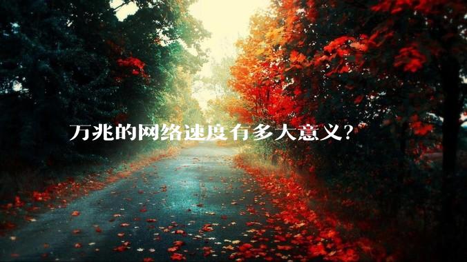万兆的网络速度有多大意义？