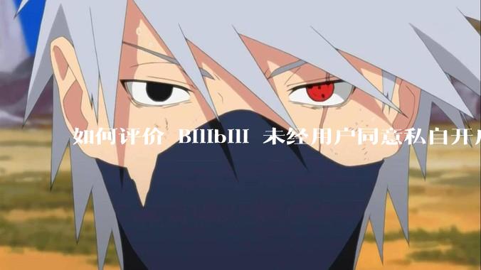 如何评价 Bilibili 未经用户同意私自开启大量 UPnP 端口，疑似盗用用户的带宽？
