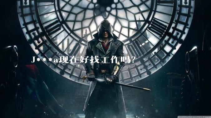 J***a现在好找工作吗？
