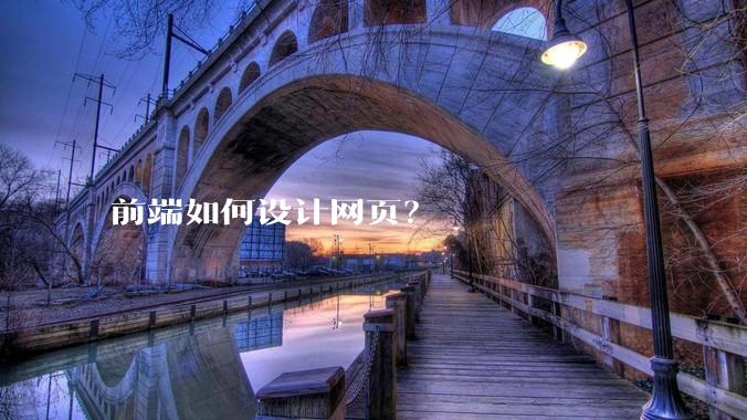 前端如何设计网页？