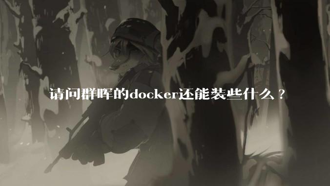 请问群晖的docker还能装些什么?