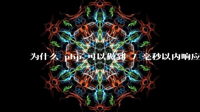 为什么 php 可以做到 7 毫秒以内响应，而 .net 做不到？