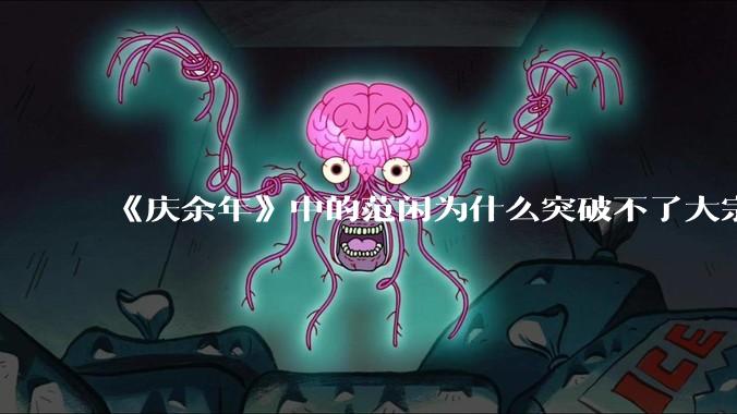 《庆余年》中的范闲为什么突破不了大宗师？