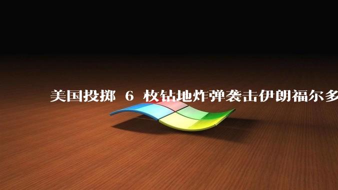 美国投掷 6 枚钻地炸弹袭击伊朗福尔多核设施，钻地弹有多大杀伤力？能摧毁伊朗地下核设施吗？