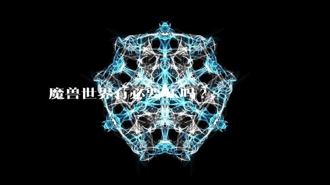 魔兽世界有必要4k吗?