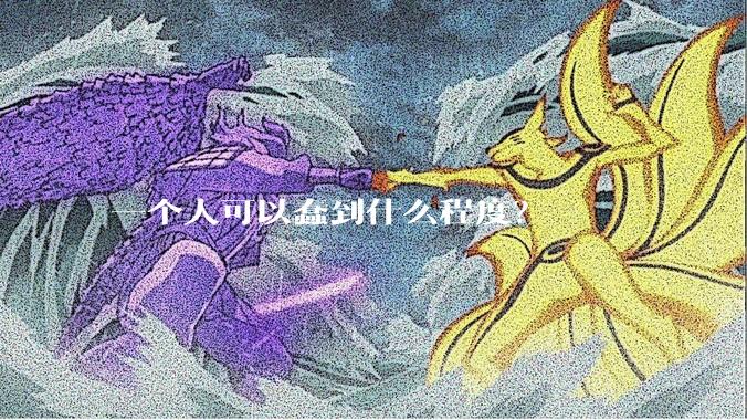 一个人可以蠢到什么程度？