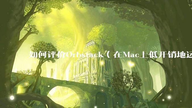 如何评价Orbstack（在Mac上低开销地运行容器和Linux）？