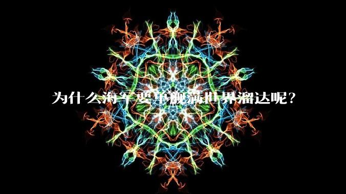 为什么海军要单舰满世界溜达呢？