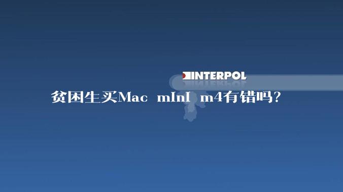 贫困生买Mac mini m4有错吗？