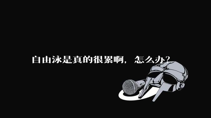 自由泳是真的很累啊，怎么办？