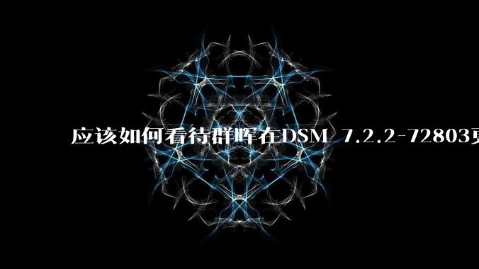 应该如何看待群晖在DSM 7.2.2-72803更新中去掉了Video Station?