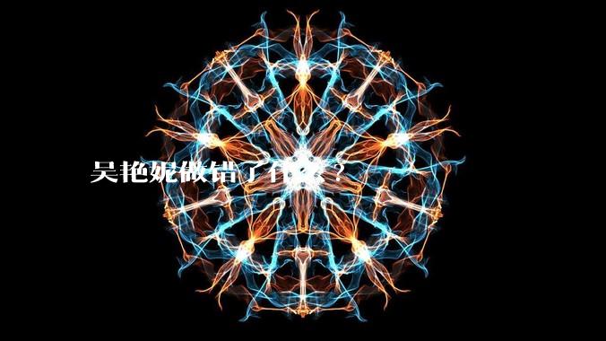 吴艳妮做错了什么?