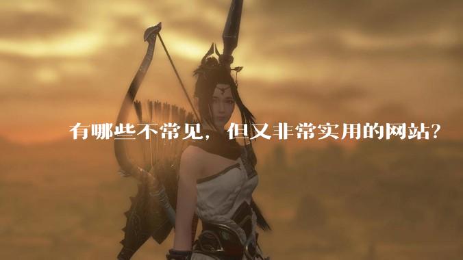 有哪些不常见，但又非常实用的网站？