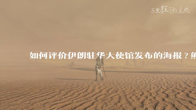 如何评价伊朗驻华大使馆发布的海报?熊熊圣火，焚以残躯……?