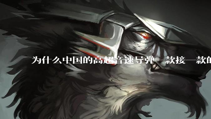 为什么中国的高超音速导弹一款接一款的出，而美国却这么费劲？