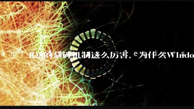 iOS的墓碑机制这么厉害，为什么Windows、Linux不***用呢？