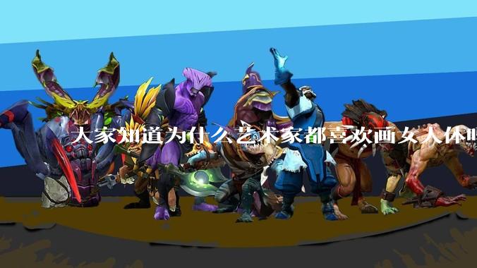 大家知道为什么艺术家都喜欢画女人体吗？