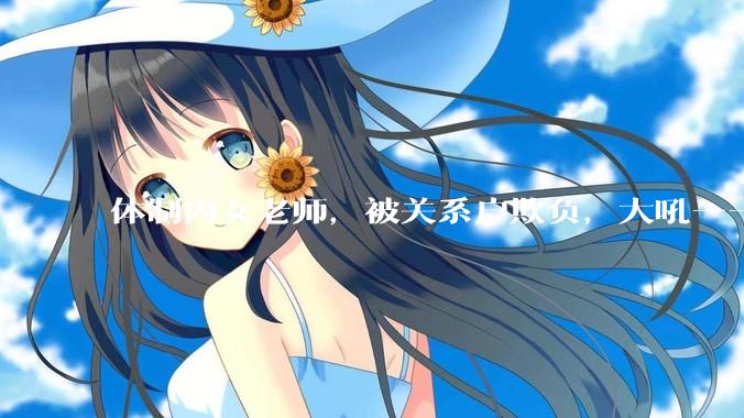 体制内女老师，被关系户欺负，大吼——"不干就给老子滚"，我该怎么办？