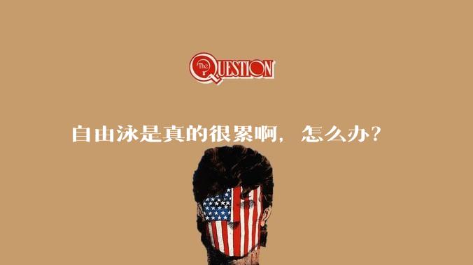 自由泳是真的很累啊，怎么办？