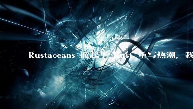 Rustaceans 掀起了 Rust 重写热潮，我们 J***aer 为何不搞个 J***a 重写热潮？