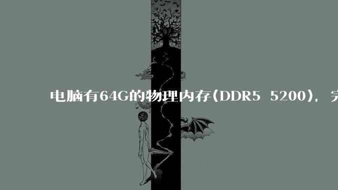 电脑有64G的物理内存(DDR5 5200)，完全够用了，可以关闭系统的虚拟内存吗？