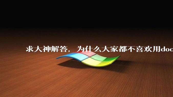 求大神解答，为什么大家都不喜欢用docker？