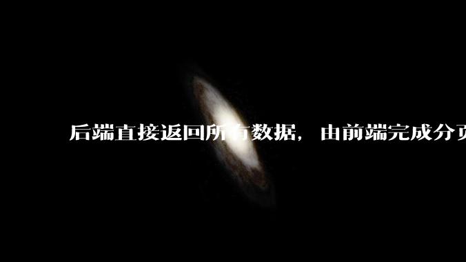 后端直接返回所有数据，由前端完成分页处理，这种开发模式有可行性吗？