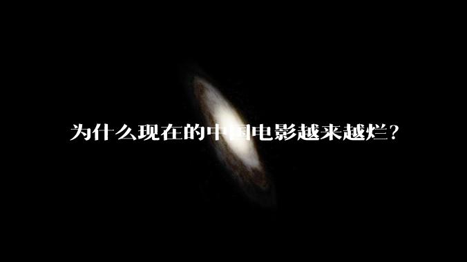 为什么现在的中国电影越来越烂？