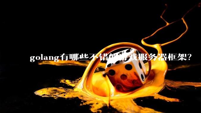golang有哪些不错的游戏服务器框架？