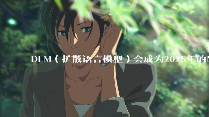 DLM（扩散语言模型）会成为2025年的Mamba吗？